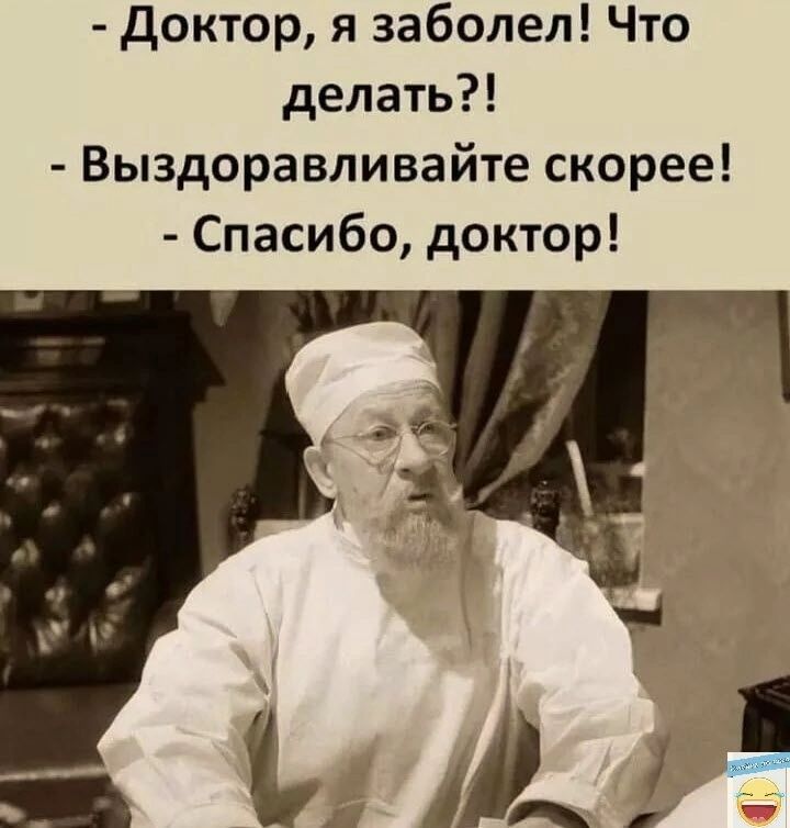 доктор я заболел Что делать Выздоравливайте скорее Спасибо доктор