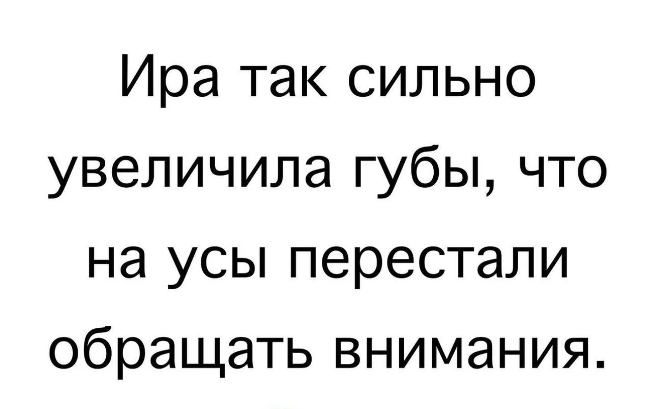 Ира так сильно увеличила губы что на усы перестали обращать внимания