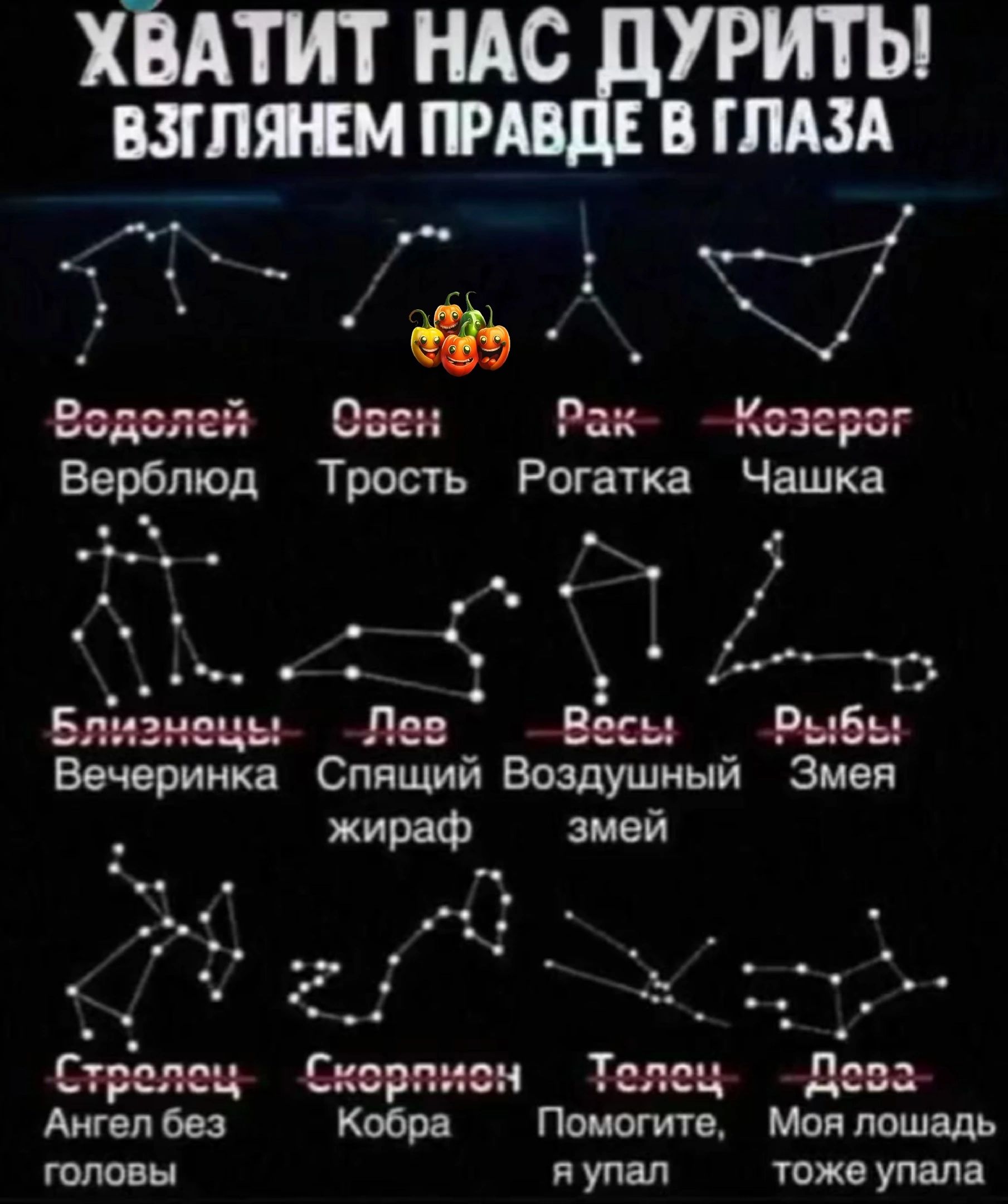 ХВАТИТ НАС УРИТЫ пляши вгпш ц_ Водолей Овен Ранг Козерог Верблюд Трость Рогатка Чашка _ Близнецы Лев Весы Рыбы Вечеринка Спящий Воздушный Змея жираф змей а Ечреящ Сааринен Телец дев Ангел без Кобра Помогите Моя лошадь гоу ивы я упал тоже упала