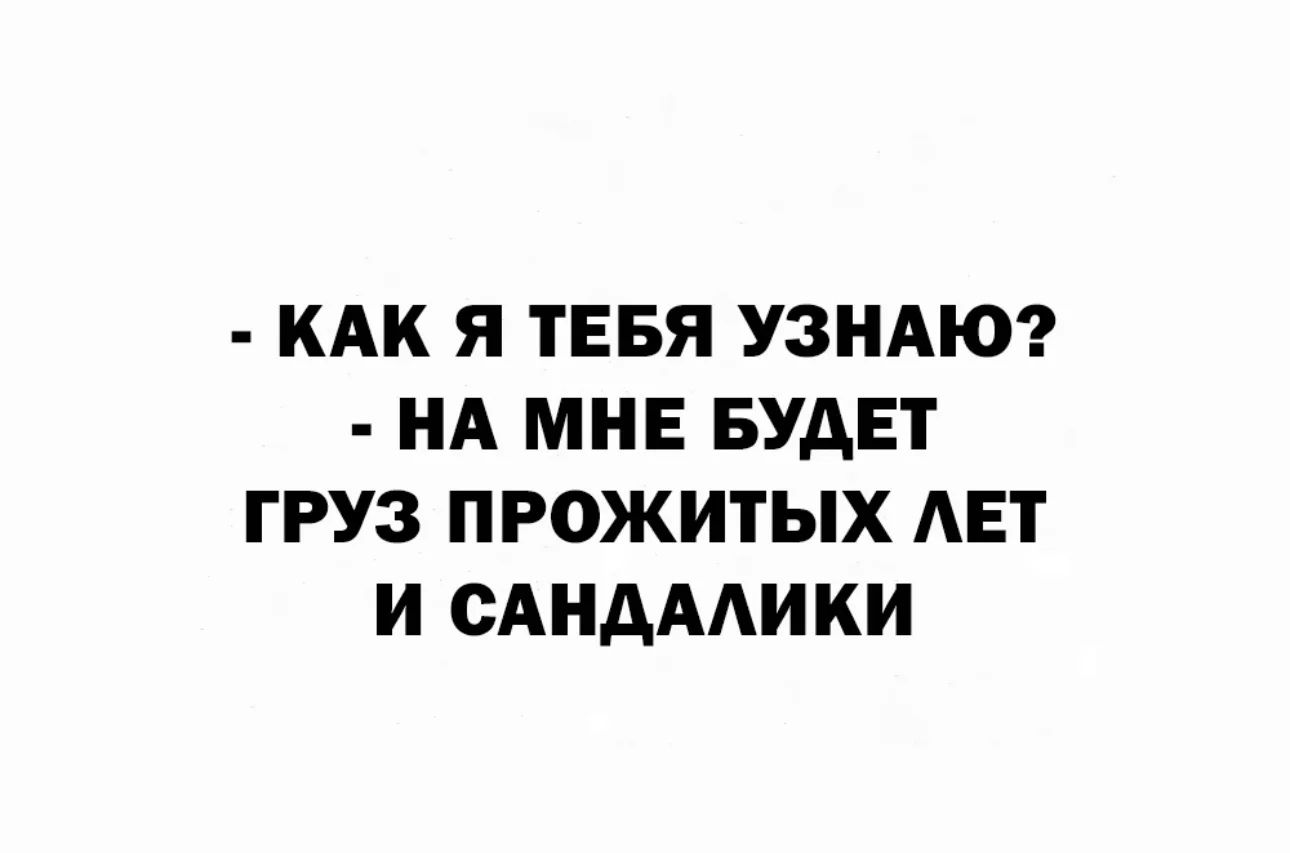 КАК Я ТЕБЯ УЗНАЮ НА МНЕ БУДЕТ ГРУЗ ПРОЖИТЫХ АЕТ И САНАААИКИ