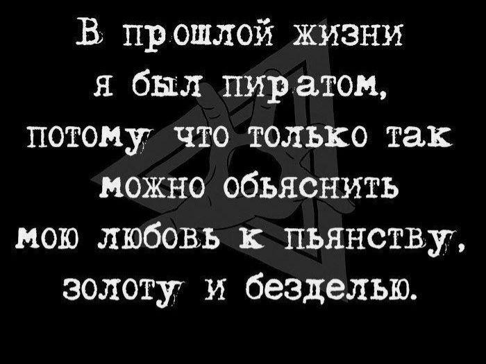 В прошлой жизни я был пир атом потому что только так можно объяснить мою любовь пьянству золоту и безделыо