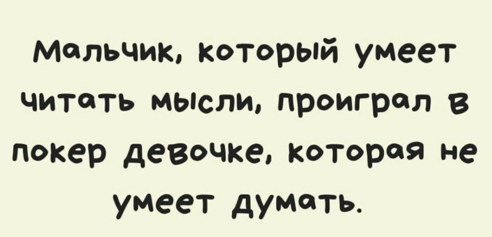 мальчик который умеет читать мывли проиграл в покер девочке которая не умеет думоть