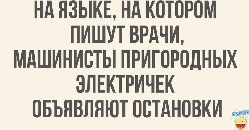 НА ЯЗЫКЕ НА КПТПРПМ ПИШУТ ВРАЧИ МАШИНИВТЫ ПРИГПРПДНЫХ ЭЛЕКТРИЧЕК ОБЪЯВЛЯЮТ ПБТАНПВКИ