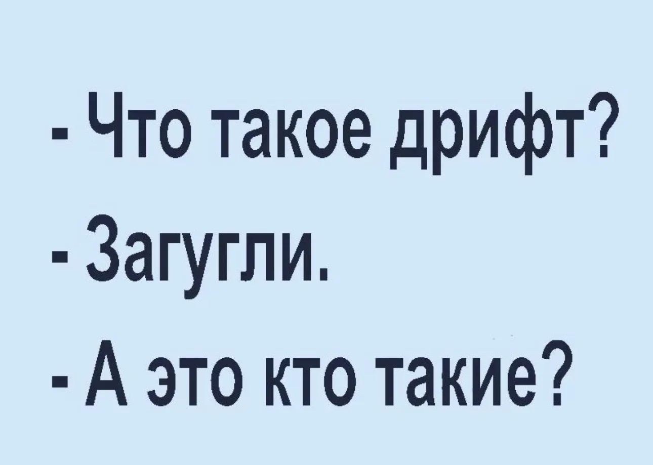 Что такое дрифт Загугпи А это кто такие