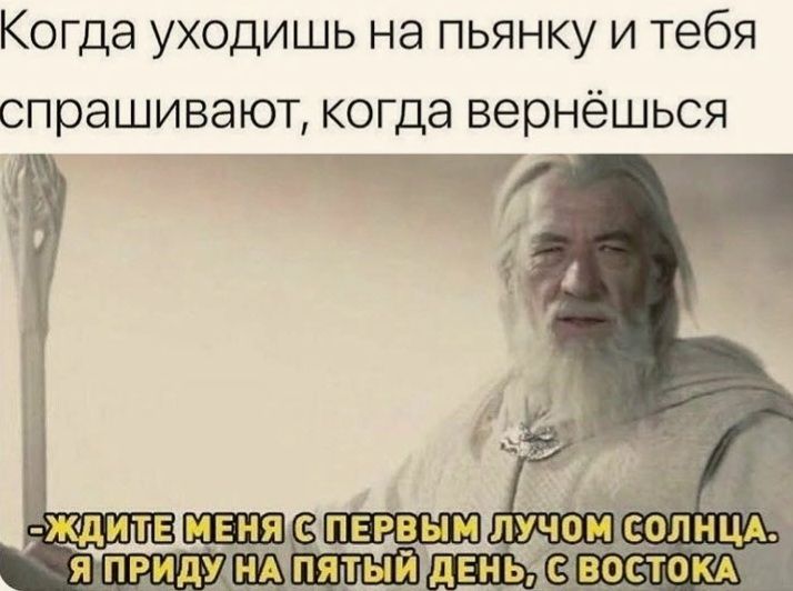 Когда уходишь на пьянку и тебя спрашивают когда вернёшься