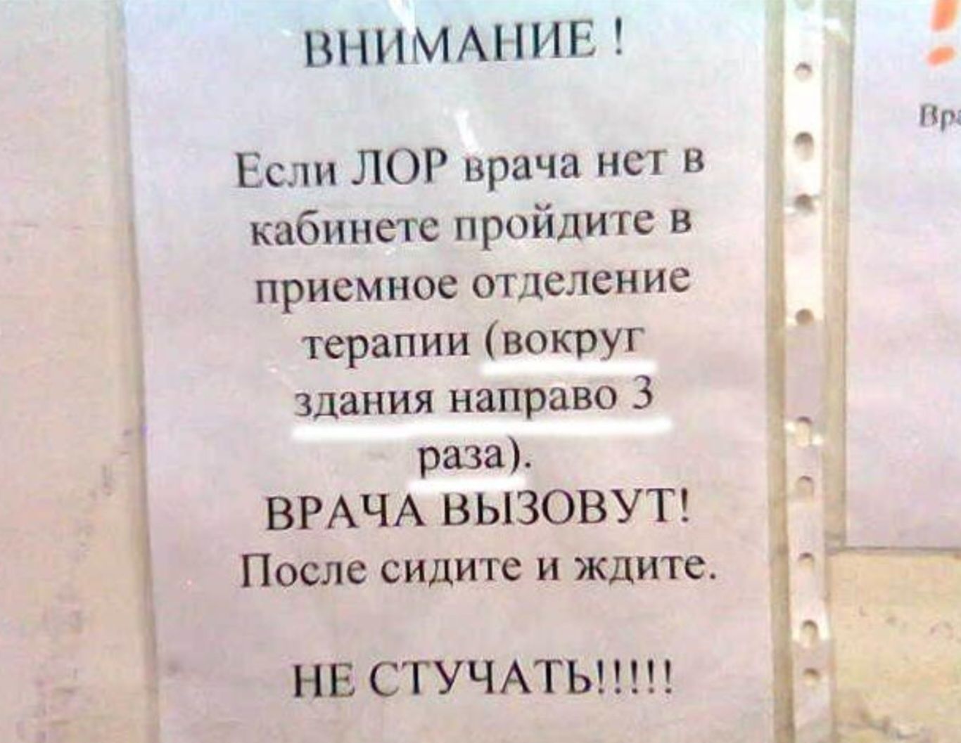 ВНИМАНИЕ Если ЛОР врача нет в кабинете пройдите в приемное отделение прапии вскруг здания направо 3 раза ВРАЧА ВЫЗОВУТ После сидите и ждите НЕ СТУЧАТЫ Ь_