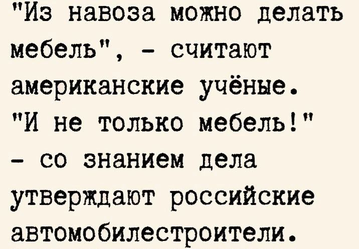 Из навоза можно делать мебель считают американские учёные И не только мебель со знанием дела утверждают российские автомобилестроители