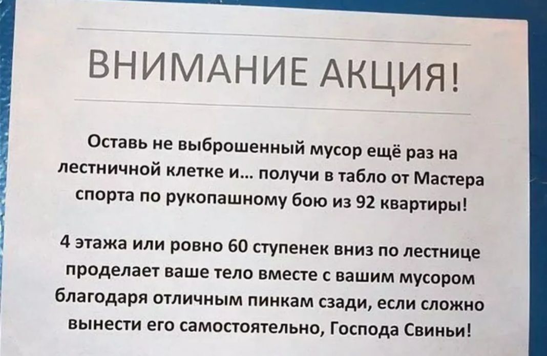 ВНИМАНИЕ АКЦИЯ Оставь е выброшенный мусор ещё раз из лепиичиой клике и пппучи габпо т Матрц сппта по руиппашипму бою из 91 кнриры 4 этажа или ровно 50 суупеиек вниз по лестниц проделает ваше шло вмепе вашим мусором блашдаря отличным липким сзади если сложив выивпи но самопипельио господа Свиньи