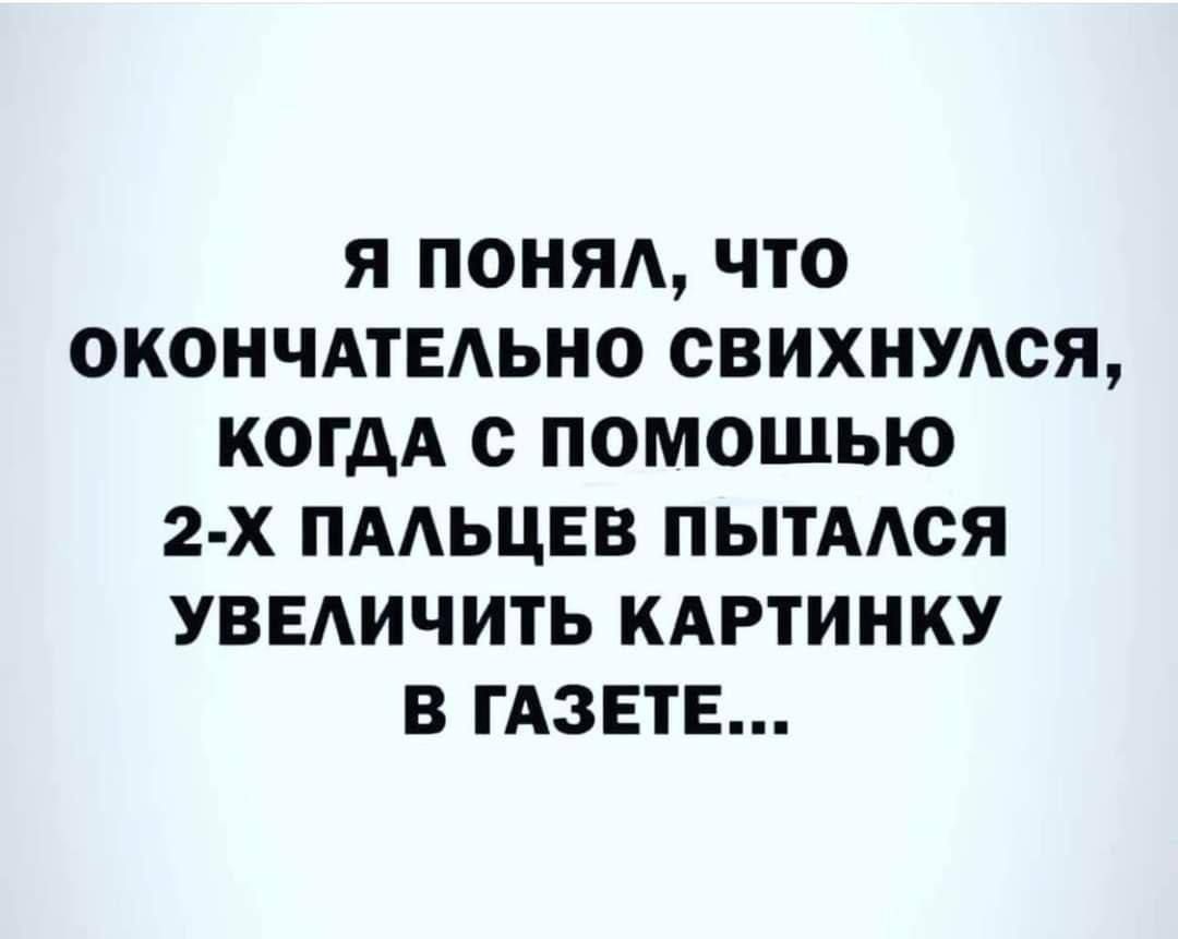 Я ПОНЯА ЧТО ОКОНЧАТЕАЬНО СВИХНУАСЯ КОГДА с помошью 2 х ПААЬЦЕВ ПЫТААСЯ УВЕАИЧИТЬ КАРТИНКУ В ГАЗЕТЕ