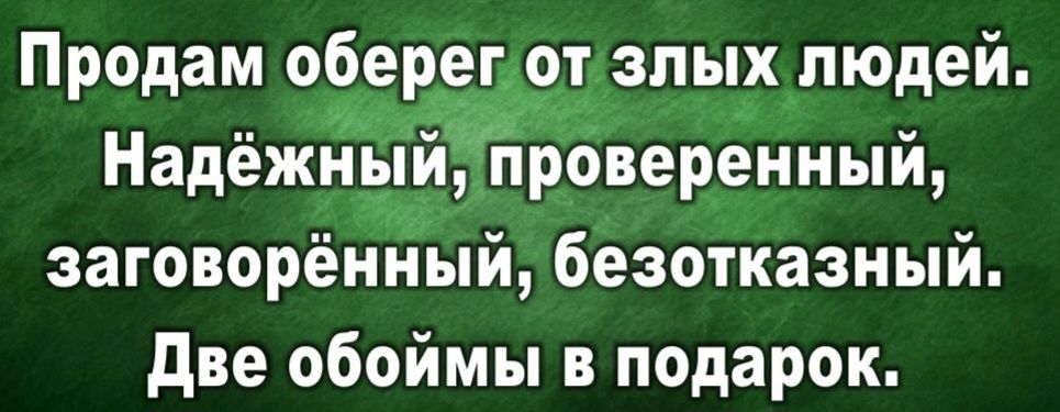 П о ам обе егот злых лю ей р д 555 д Надежн ипроверенныи заговорённый безотказный две обоймы в подарок