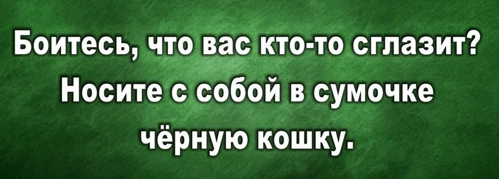 Боитесь чятдрвёсщо юсглазит Носите __собой в сумочке чёрную кошку