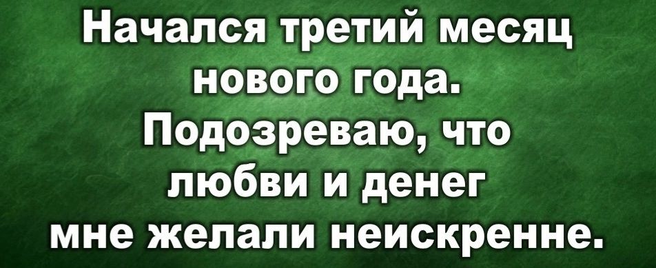 Начался третий месяц 9955 годаы Подозреваю что любви и денег мне желали неискренне