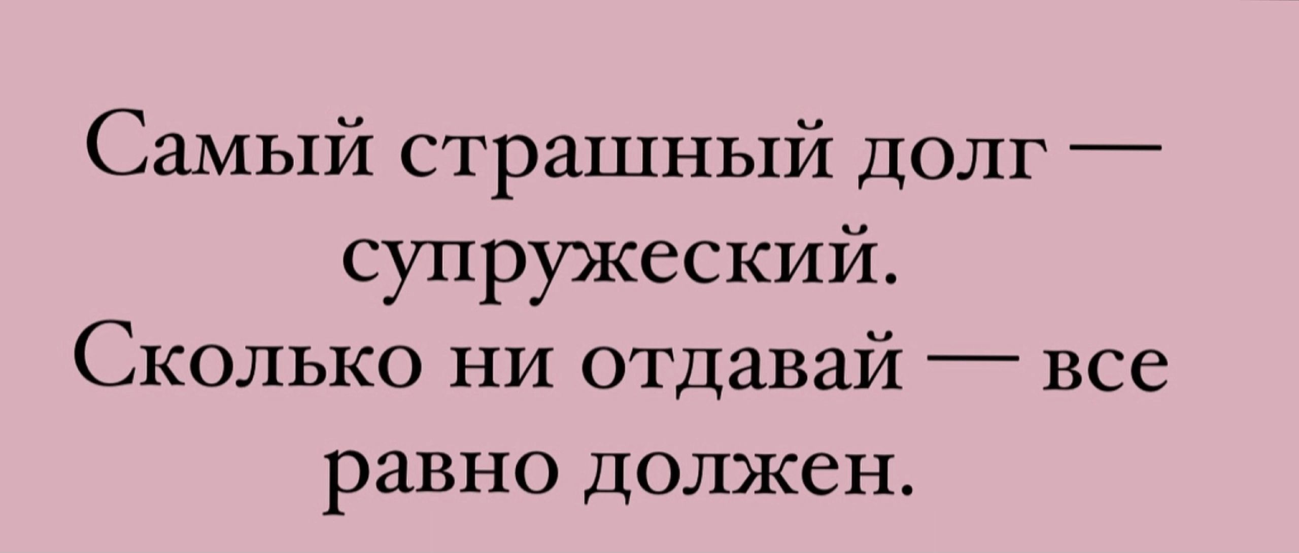 Самый страшный долг супружеский Сколько ни отдавай все равно должен