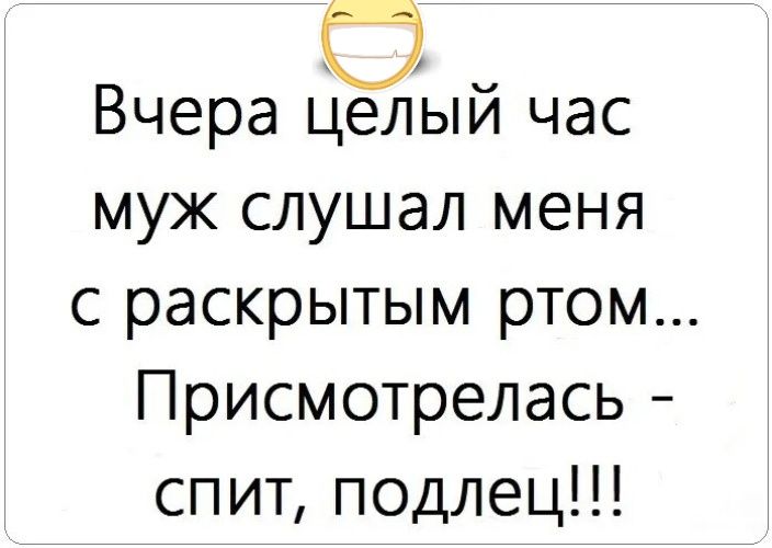 Вчера Ёый час мюкслушалменя с раскрытым ртом Присмотрелась спит подлец