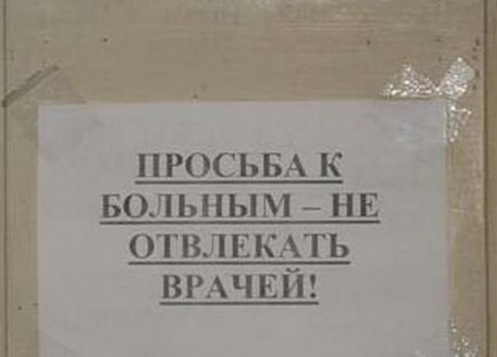 ПРОСЬБА к Больным нв ОТВЛЕКАТЬ ВРАЧЕЙ