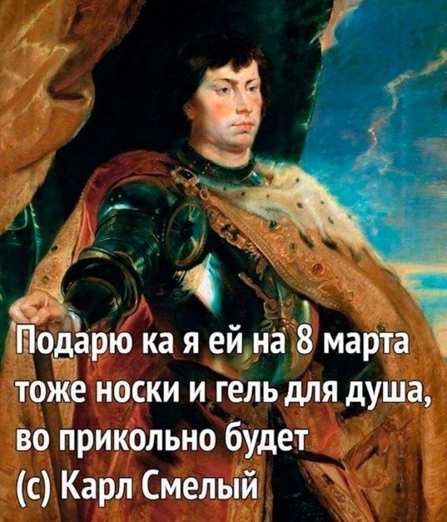 Подарю ка я ей на 8 марта тоже носки и гель для душа во прикольно будет с Карл Смелый