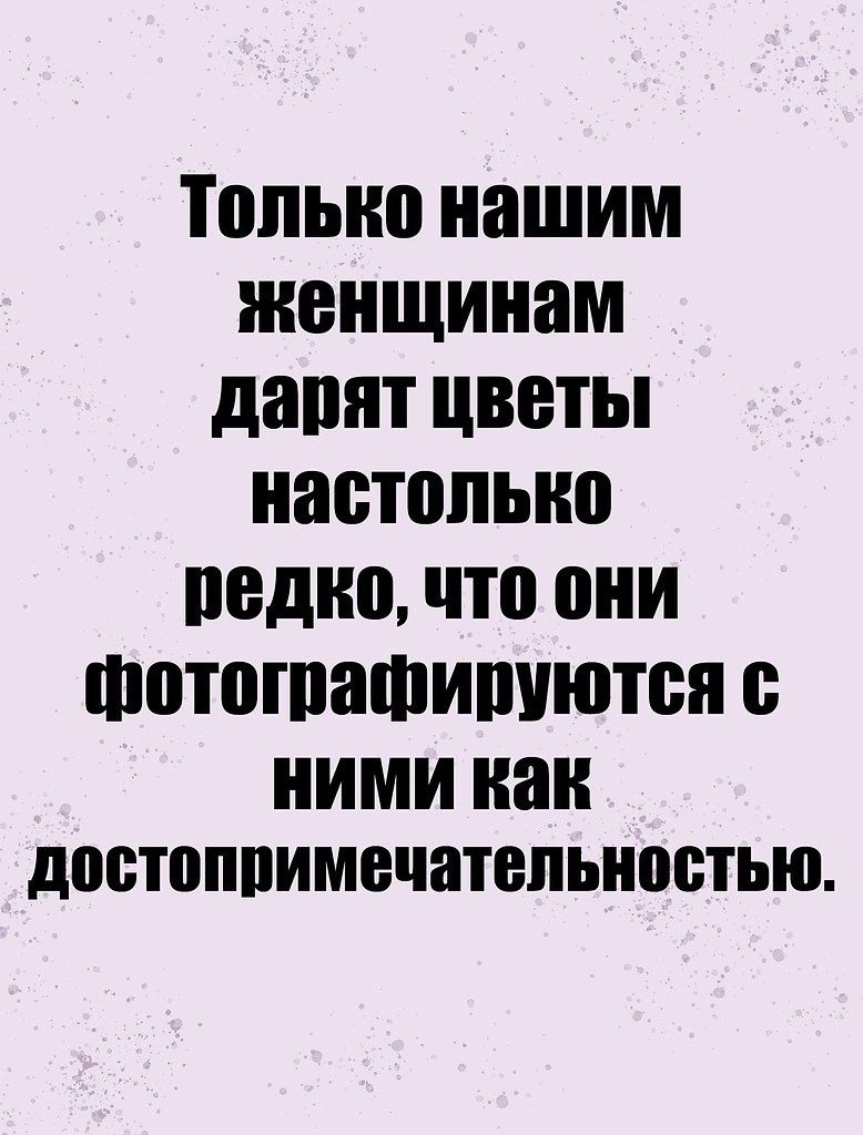 ТОЛЫЮ нашим женщинам давят ЦВЕТЫ настолько ПВДЮ что они ШПЮШЗФИПИЮЮП С ними как довтоппимечатепьиостью