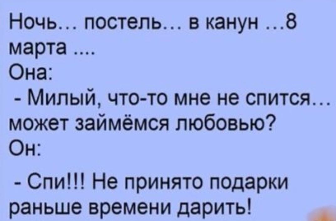 Ночь постель в канун 8 марта Она Милый что то мне не спится может займёмся любовью Он Спи Не принято подарки раньше времени дарить