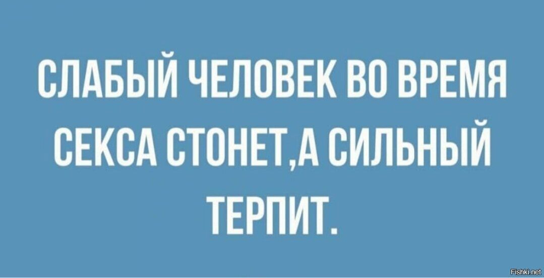 СЛАБЫЙ ЧЕЛОВЕК ВО ВРЕМЯ СЕКСА СТПНЕТА СИЛЬНЫЙ ТЕРПИТ