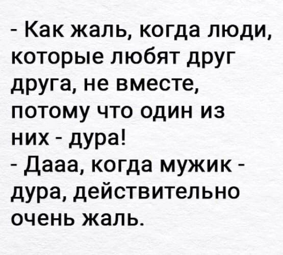 Как жаль когда люди которые любят друг друга не вместе потому что один из них дура дааа когда мужик дУра действительно очень жаль