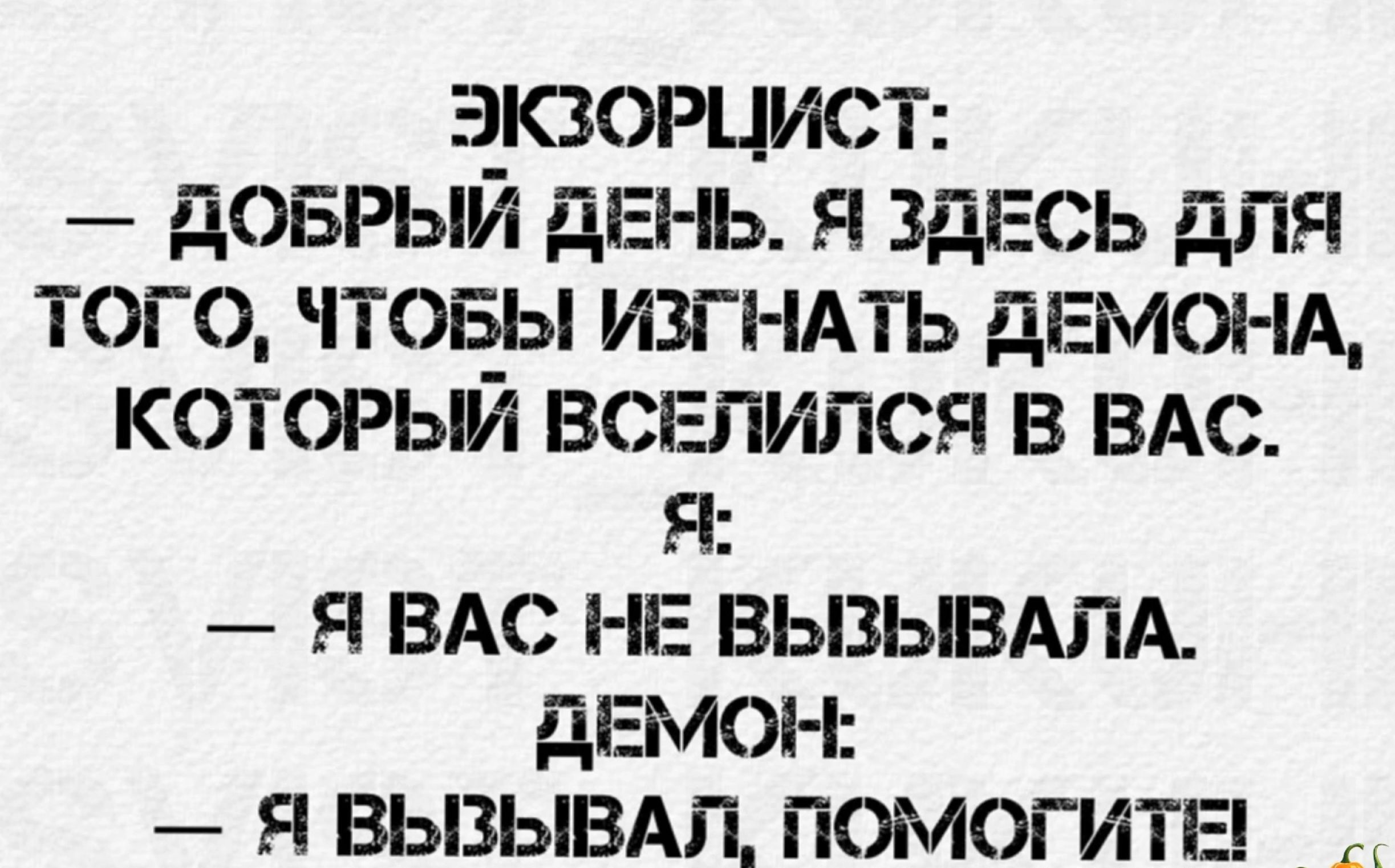 ЭЮОРЦИСТ доврый дЕі Ь я ЗДЕСЬ для того чтовы изп мть двмоьм который вселился в ВАс Я я ВАС НЕ вызывмА ддгмон я вызывт помогитга