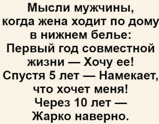 Мысли мужчины когда жена ходит по дому в нижнем белье Первый год совместной жизни Хочу ее Спустя 5 лет Намекает что хочет меня Через 10 лет Жарко наверно