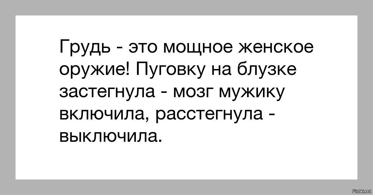 Грудь это мощное женское оружие Пуговку на блузке застегнула мозг мужику включила расстегнула ВЫКЛЮЧИЛЗ