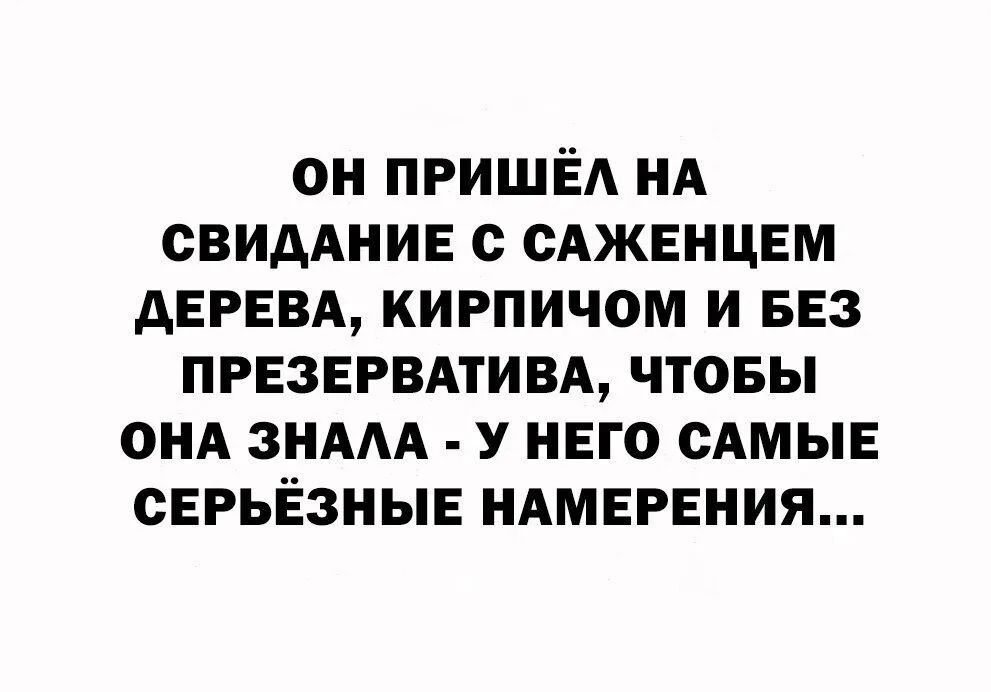 он пришёл НА свиддииь с сджвнцвм дврввд кирпичом и 53 пгвзвгвдтивд чтовы ОНА зидм у него САМЫЕ серьёзные НАМЕРЕНИЯ