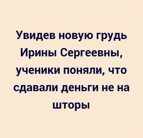 Увидев новую грудь Ирины Сергеевны ученики поняли что сдавали деньги не на шторы