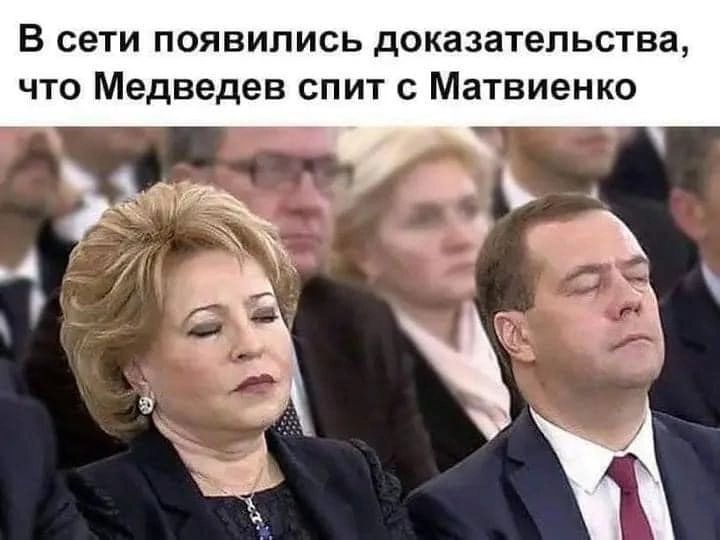 В сети появились доказательства что Медведев спит с Матвиенко