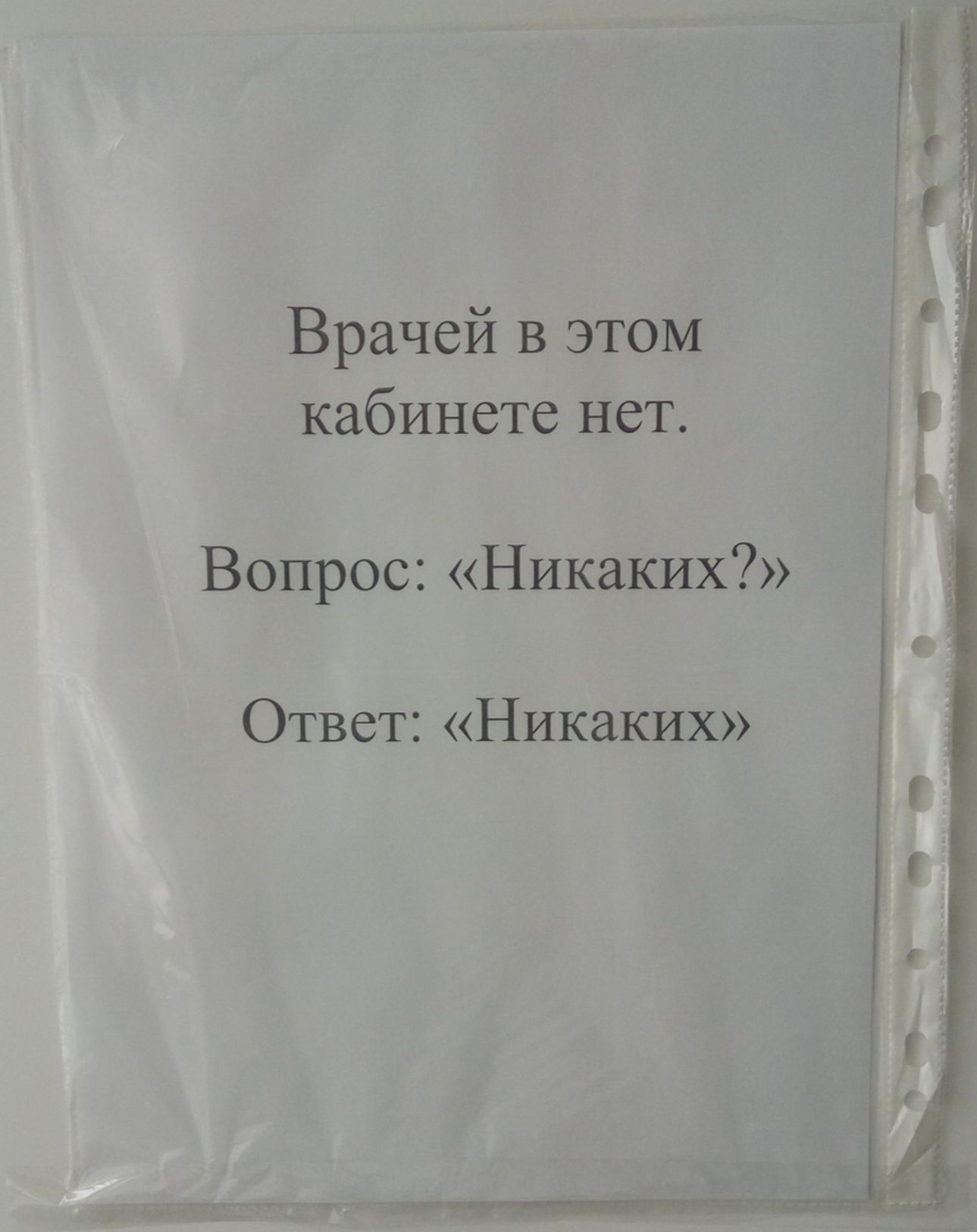 Врачей в этом кабинете нет Вопрос Никаких Ответ Никаких