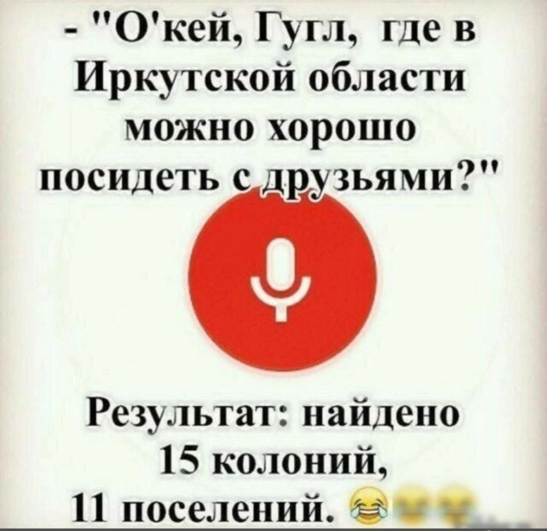 Окей Гугл где в Иркутской области можно хорошо посидеть с друзьями Результат найдено 15 колоний 11 поселений З