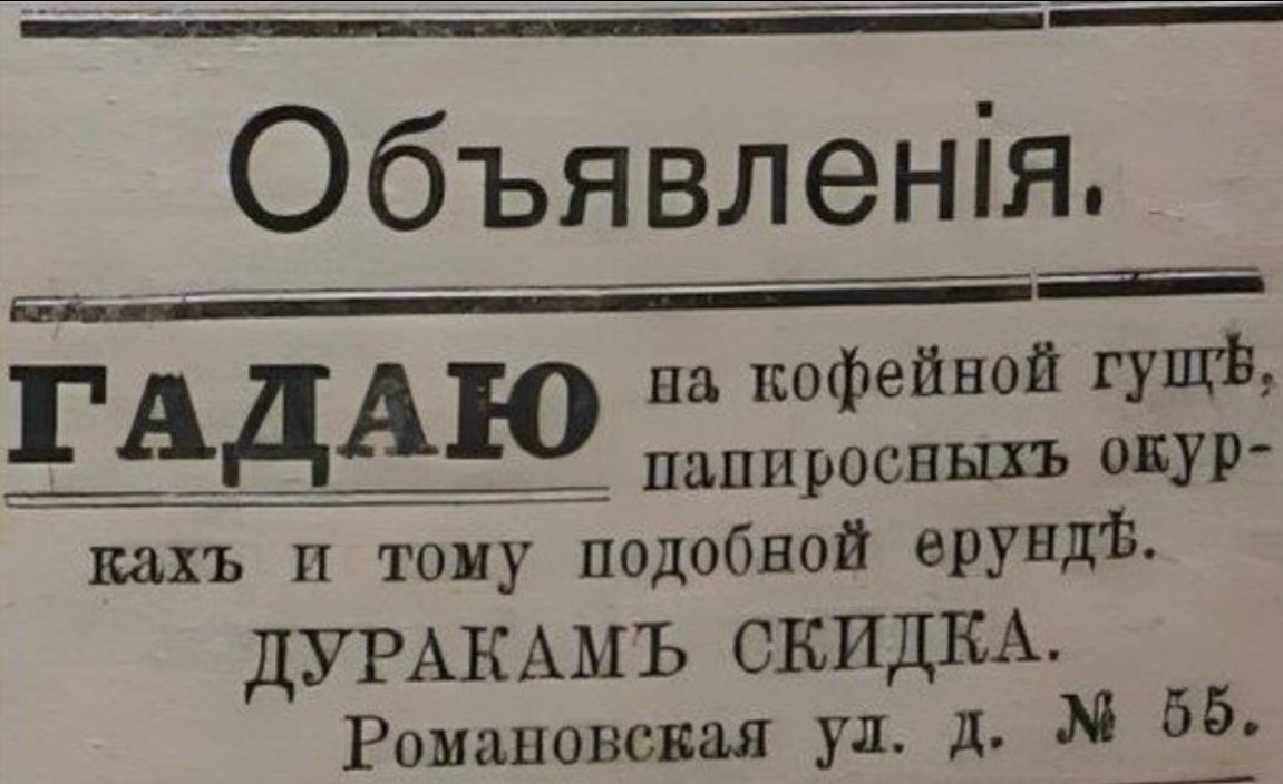 _ш Объявления на кофейной гущі ЗДАЧ ипппросвыхъ окур кахъ и тому подобной ерунда дУРАКАМЪ СКИДКА Романовская ул д М 65