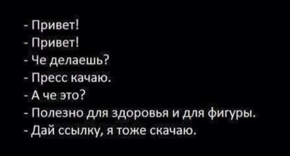 Привет привет Че делаешь Пресс качаю А че это Полезно для здоровья и для фигуры Дай ссылку я тоже скачаю