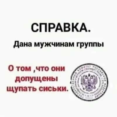 СПРАВКА дана мужчинам группы