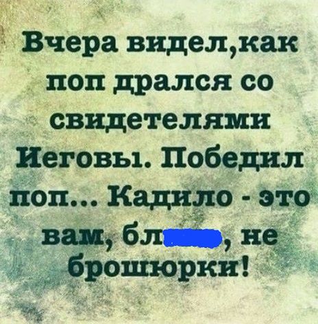 Вчера виделкак і поп дрался со свидетелями Иеговы Победил поп Кадщю это бл роторшагъ