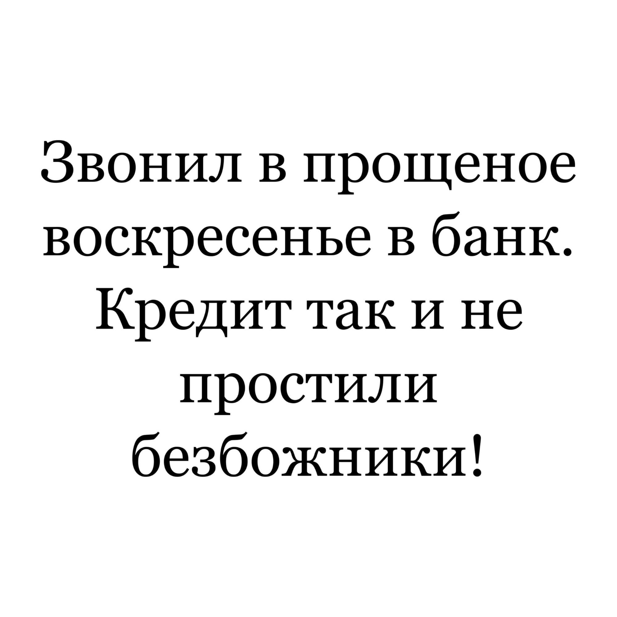 Звонил в прощеное воскресенье В банк Кредит так И не простили безбожники