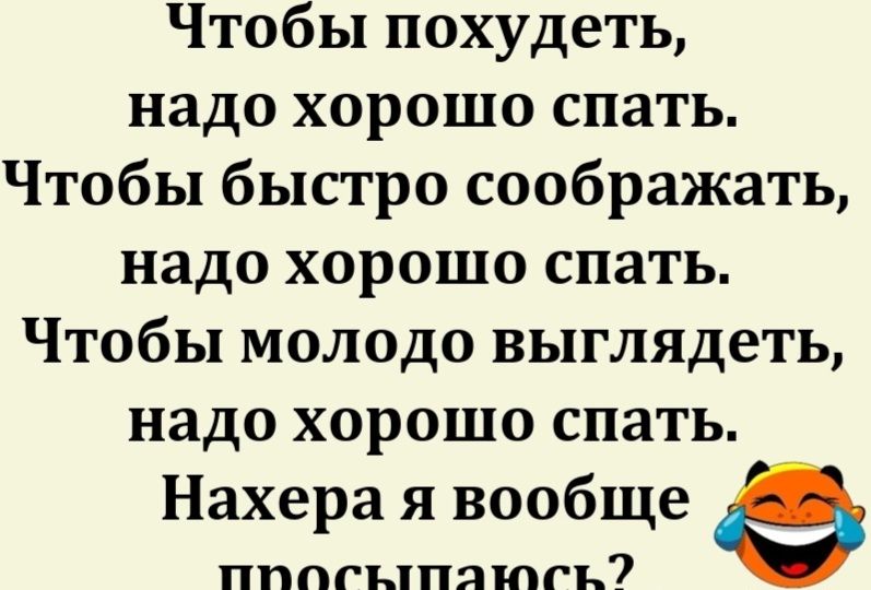 Чтобы похудеть надо хорошо спать Чтобы быстро соображать надо хорошо спать Чтобы молодо выглядеть надо хорошо спать Нахера я вообще пппгыпяюгь