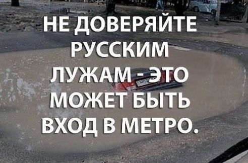 НЕ дОВЕРЯ йте русским луждм это МОЖЕТ БЫТЬ вход в МЕТРО
