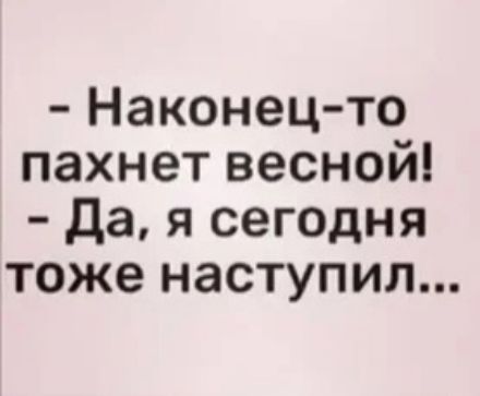 Наконец то пахнет весной да я сегодня тоже наступил