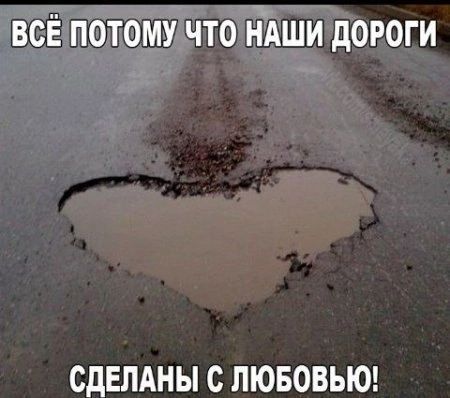 всё потому что НАши дороги СДЕЛАНЫ С ЛЮБОВЬЮ