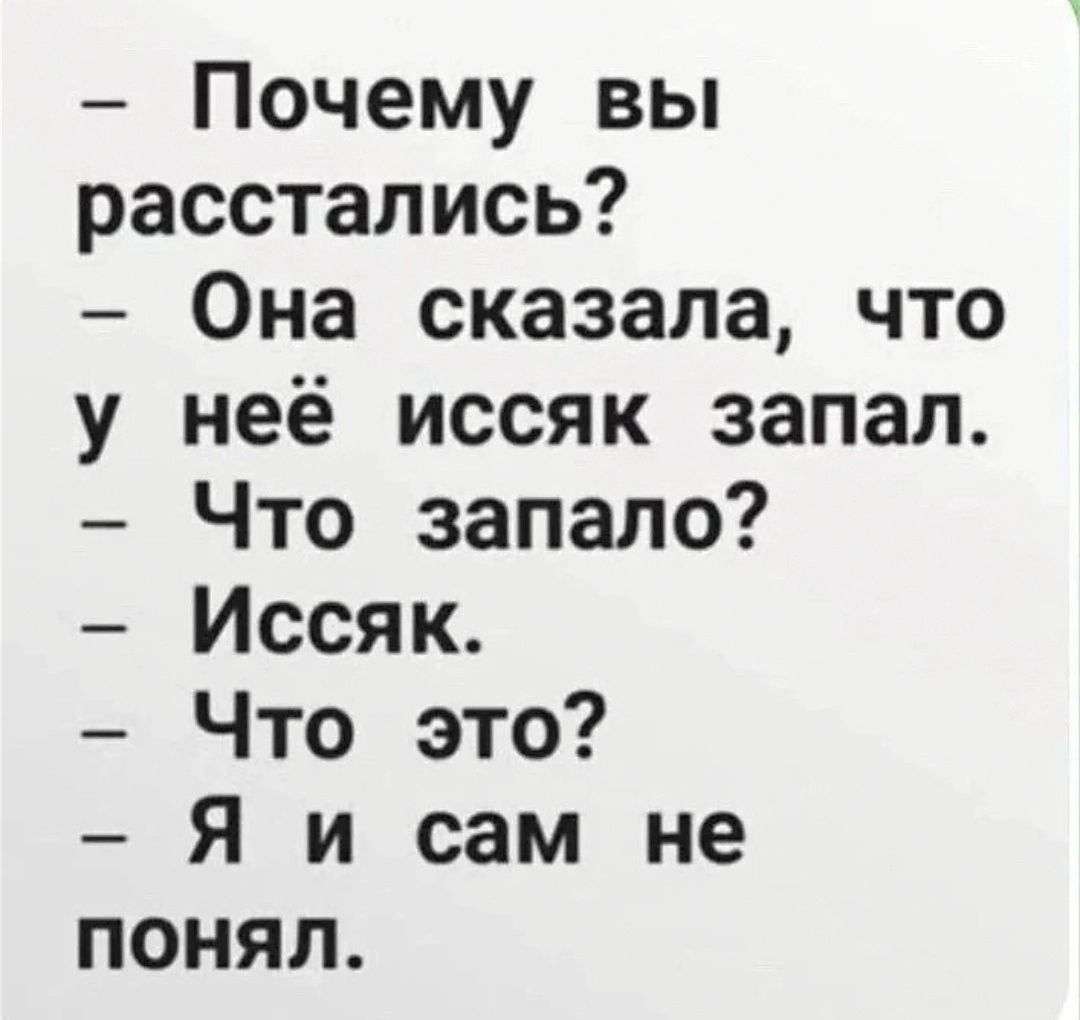 Почему вы расстались Она сказала что у неё иссяк запал Что запапо Иссяк Что это Я и сам не понял