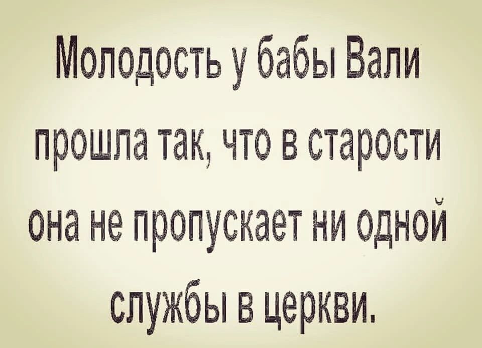 Молодость у бабы Вали прошла так что в старости она не пропускает ни одной службы в церкви