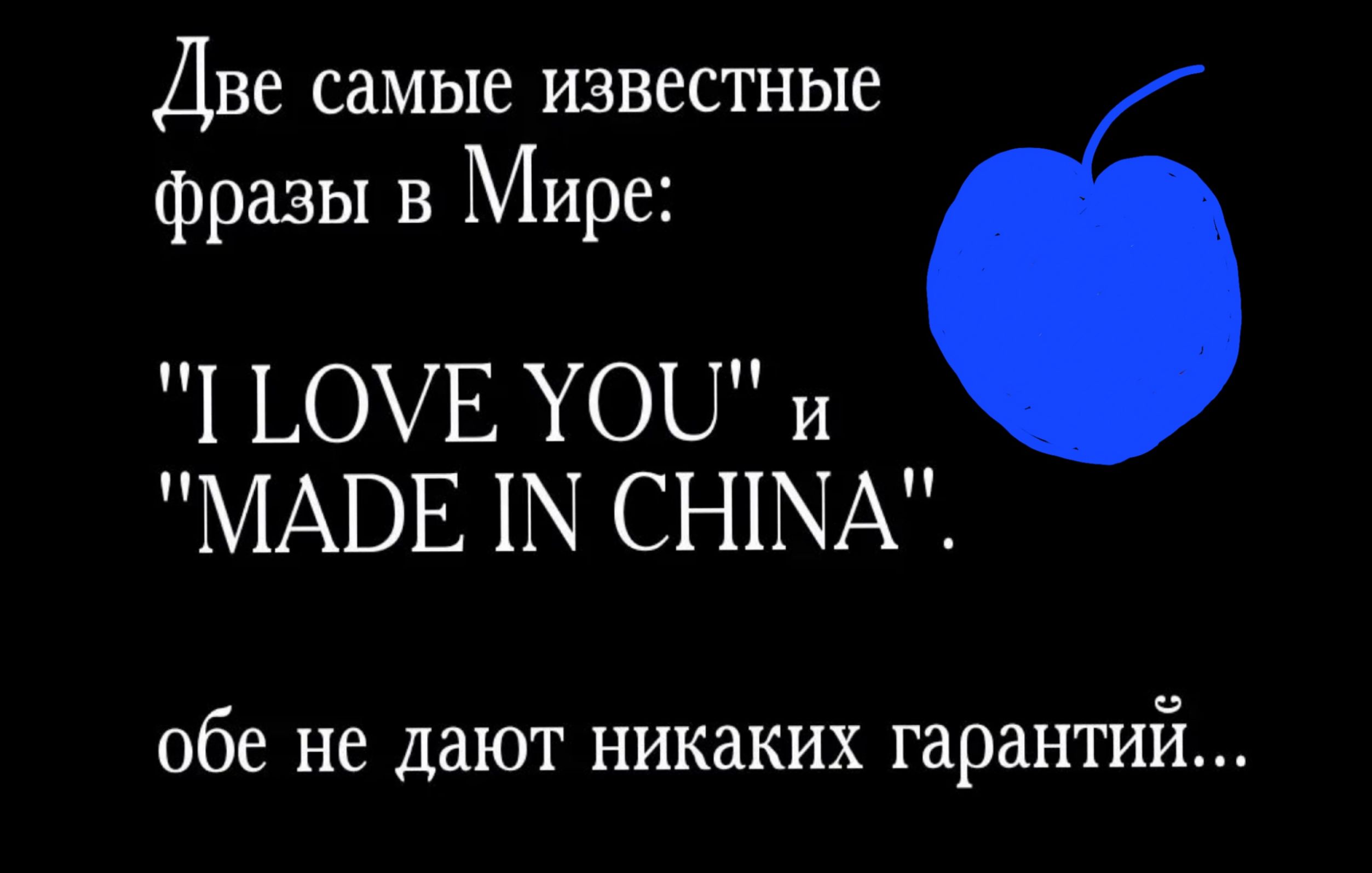 Две самые известные фразы в Мире 1 ЬОУЕ ЧОП и МАВЕ ПЧ СНПЧА обе не дают никаких гарантий