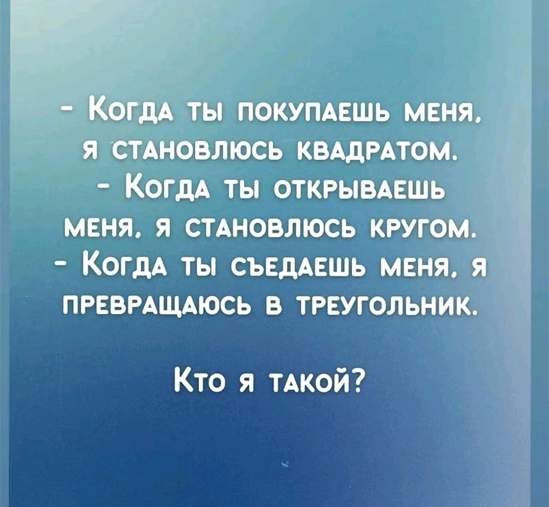 ты открывдвші мэня я синовлюсь кп Кто я ТАКОЙ КОГДА ТЫ СЪЕДАЕШЬ МЕМЯАЗ ПРЕВРАЩАЮСЬ В ТРЕУГОЛЬНИ