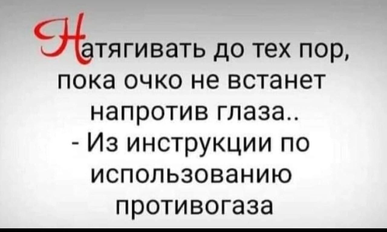 тягивать до тех пор пока очко не встанет напротив глаза Из инструкции по использованию ПРОТИВОГЗЗЭ