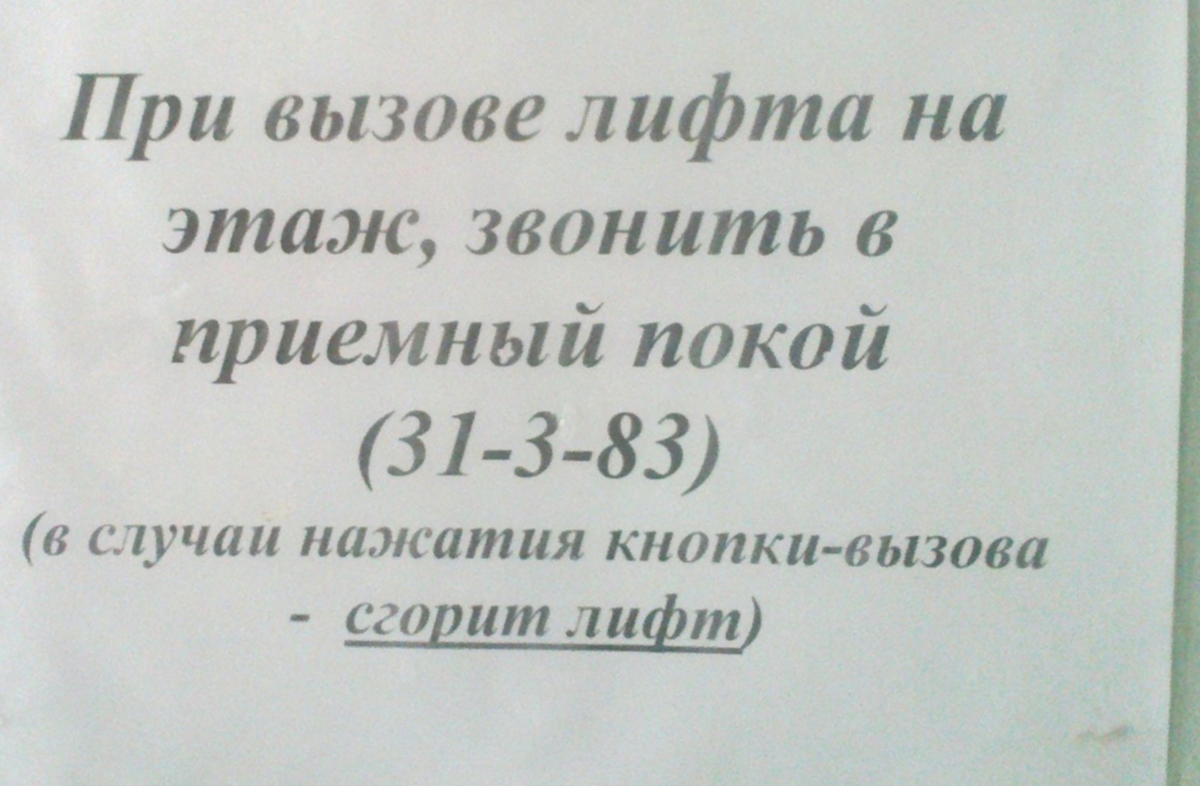 При вызове лифта на этаж звонить в приемный покой 31 3 83 8 пасатии клинки вызова щадит лифт