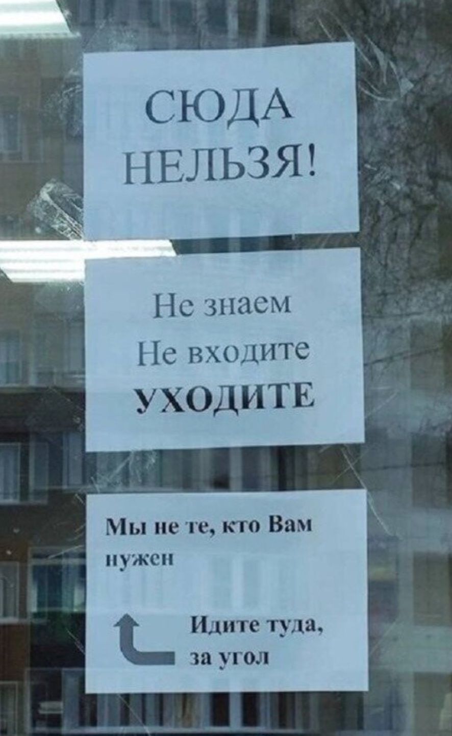 Нс знаем Не входите УХОДИТЕ Мы не те то Вам нужен Идите туда за угол