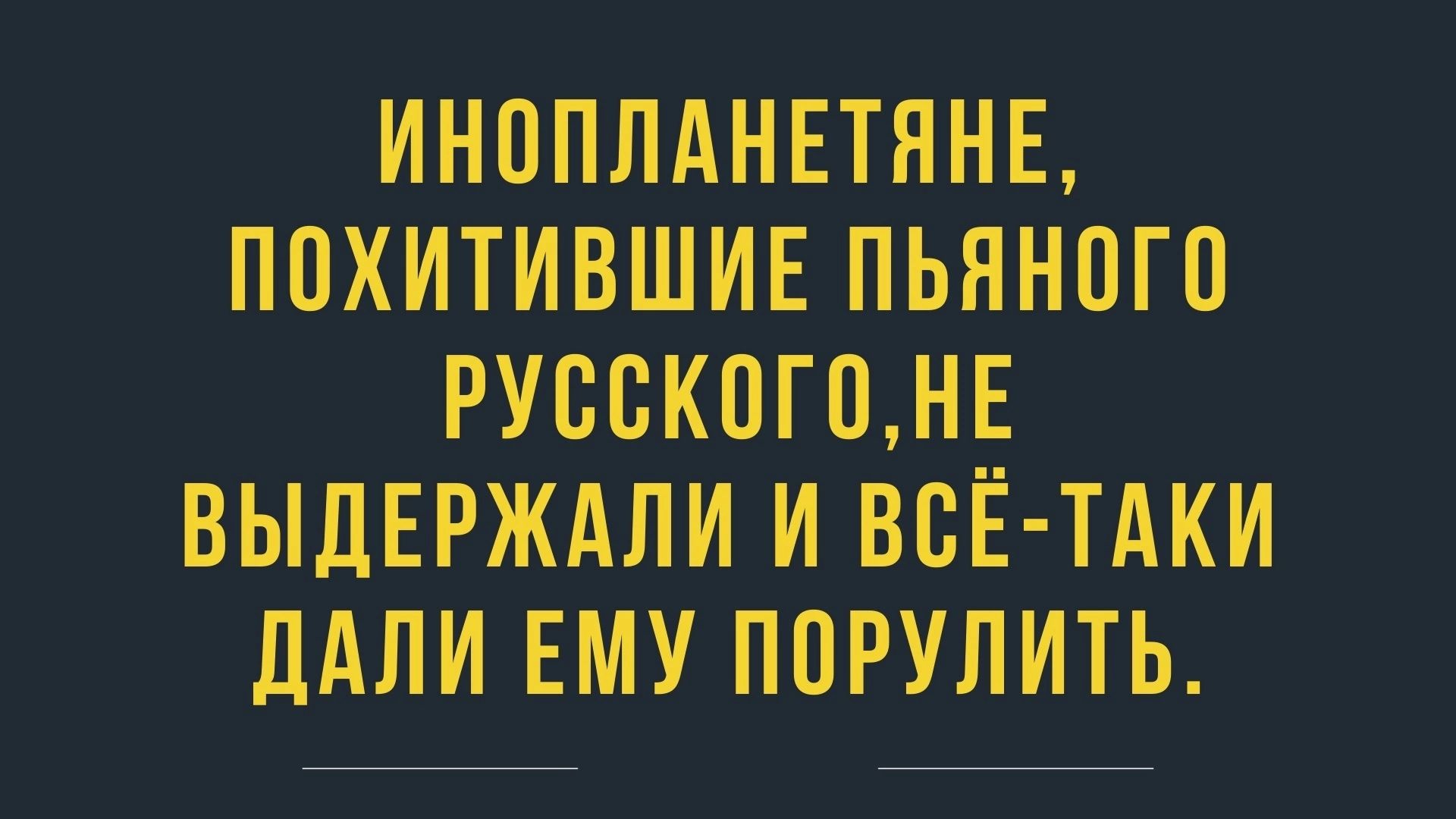 ИНППЛАНЕТЯНЕ ППХИТИВШИЕПЬЯНОГО ВЫДЕРЖАЛИ И ВСЁ ТАКИ ЛАЛИ ЕМУ ПОРУПИТЬ