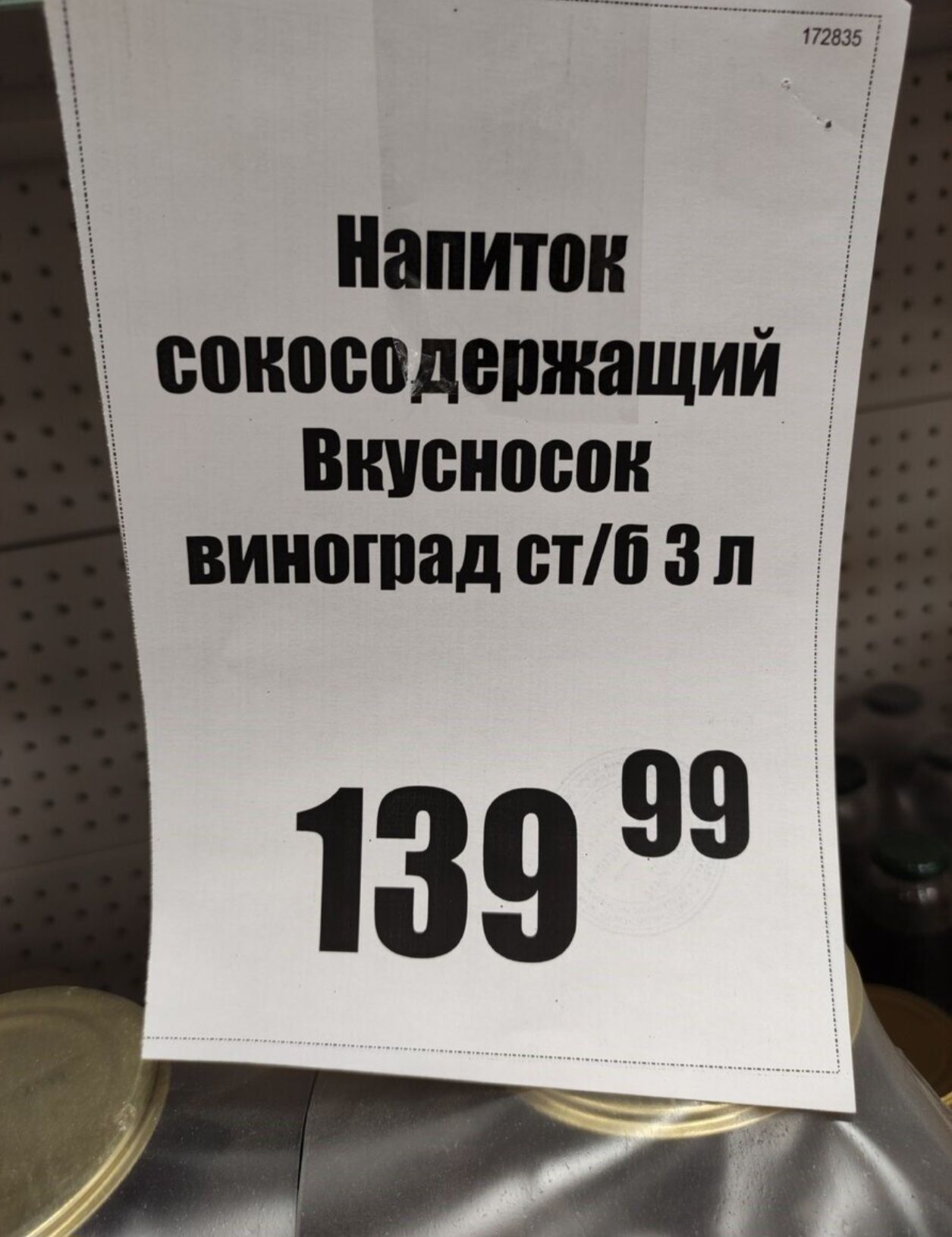 Напиток соносодепжащий Вкусности вииошад от 3 л 13999